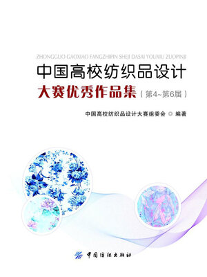 cover image of 中国高校纺织品设计大赛优秀作品集（第4—第6届）